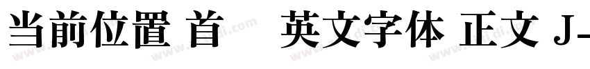 当前位置 首页 英文字体 正文 J字体转换